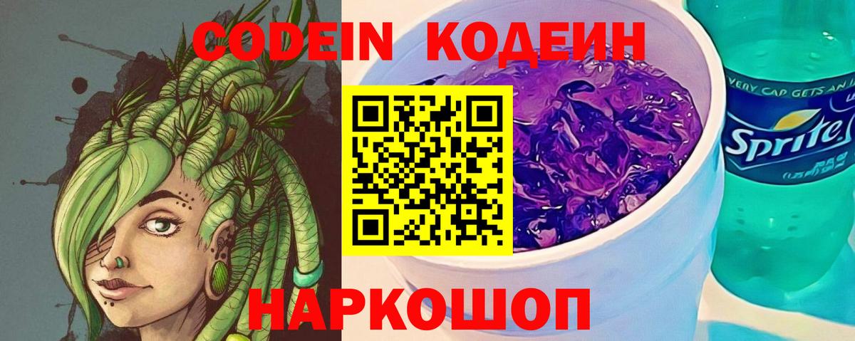 Codein напиток Lean (лин) Георгиевск