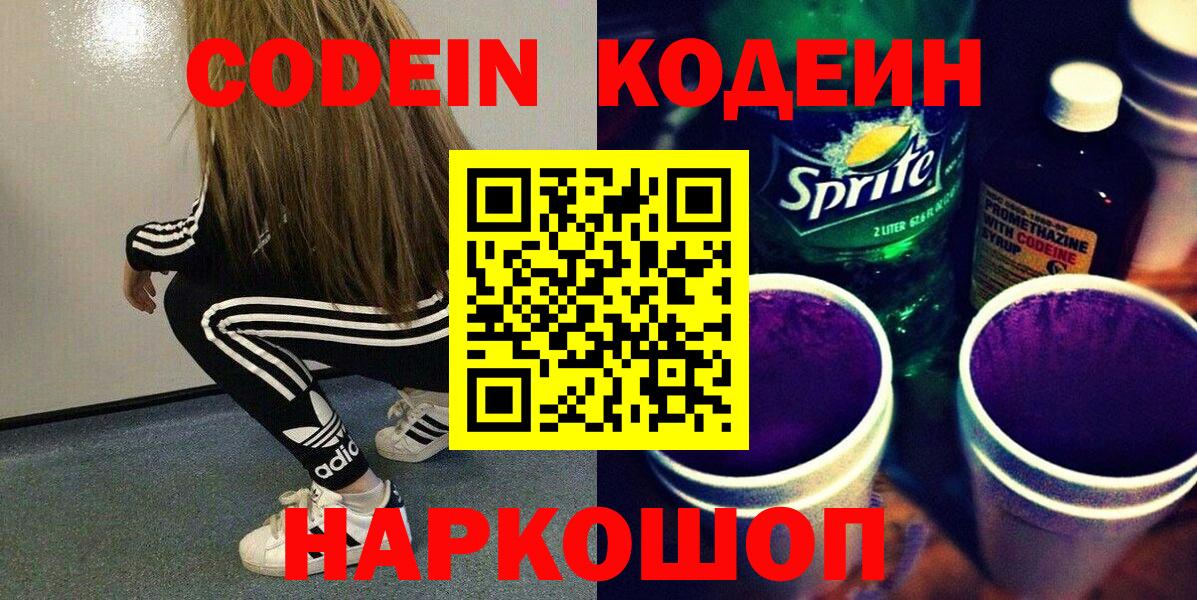 Кодеин напиток Lean (лин)  Вход с VPN  Георгиевск 